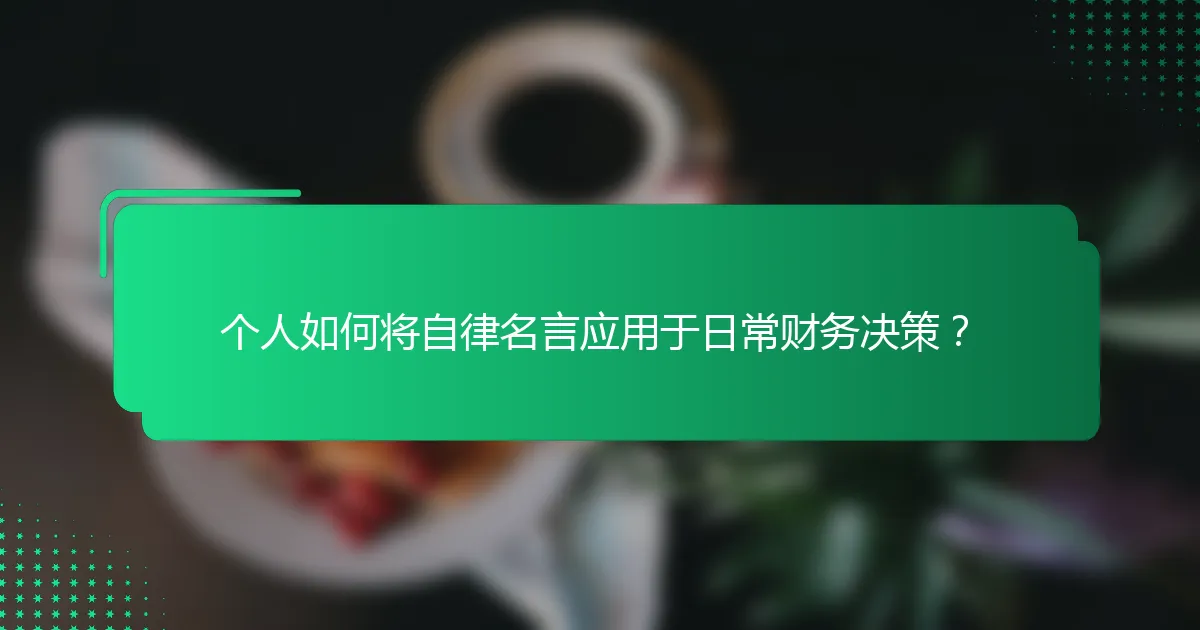 个人如何将自律名言应用于日常财务决策？