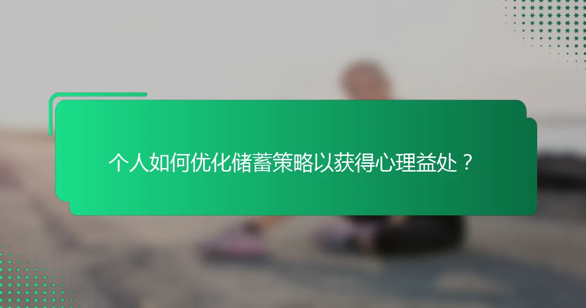 个人如何优化储蓄策略以获得心理益处？