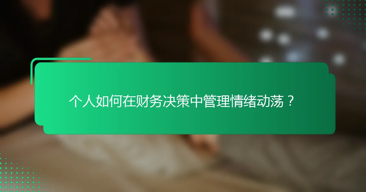 个人如何在财务决策中管理情绪动荡？
