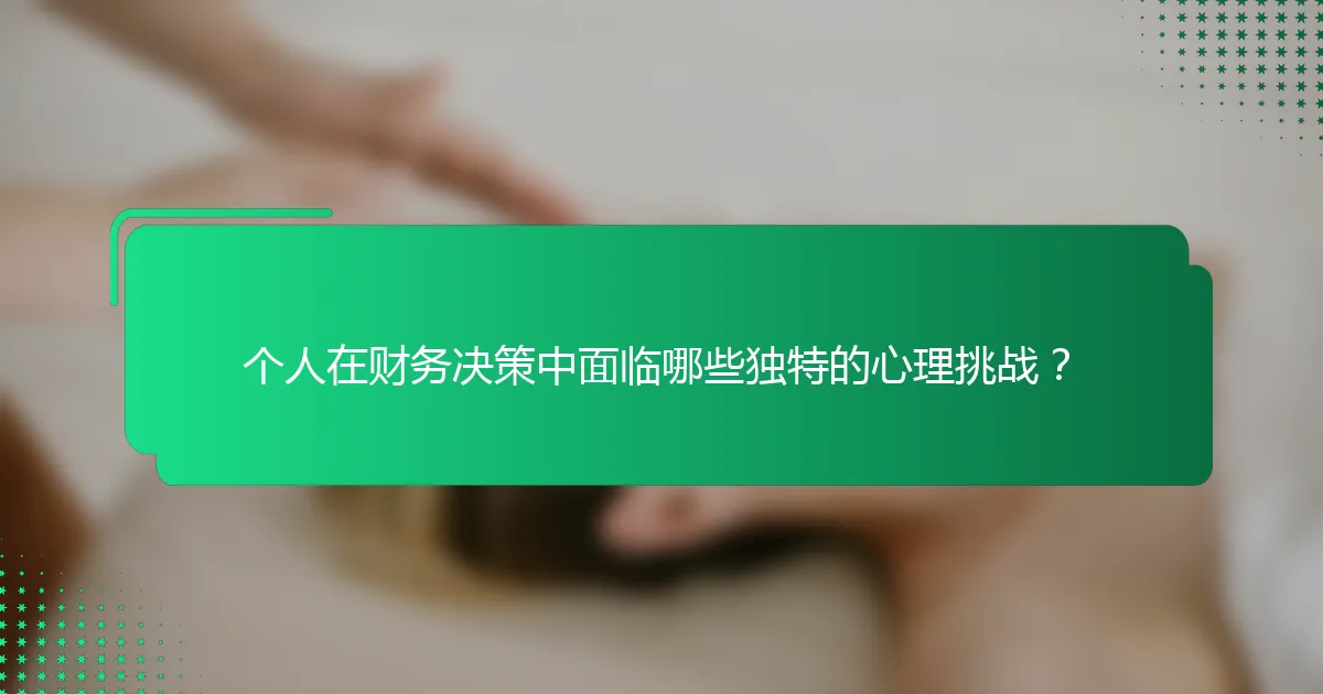 个人在财务决策中面临哪些独特的心理挑战？