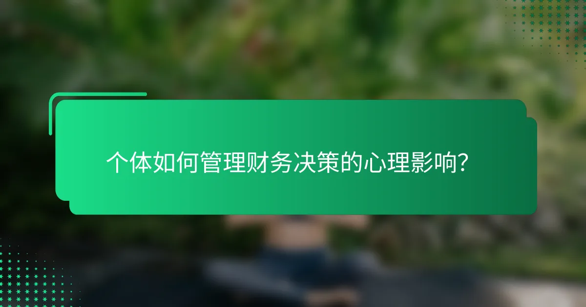 个体如何管理财务决策的心理影响？