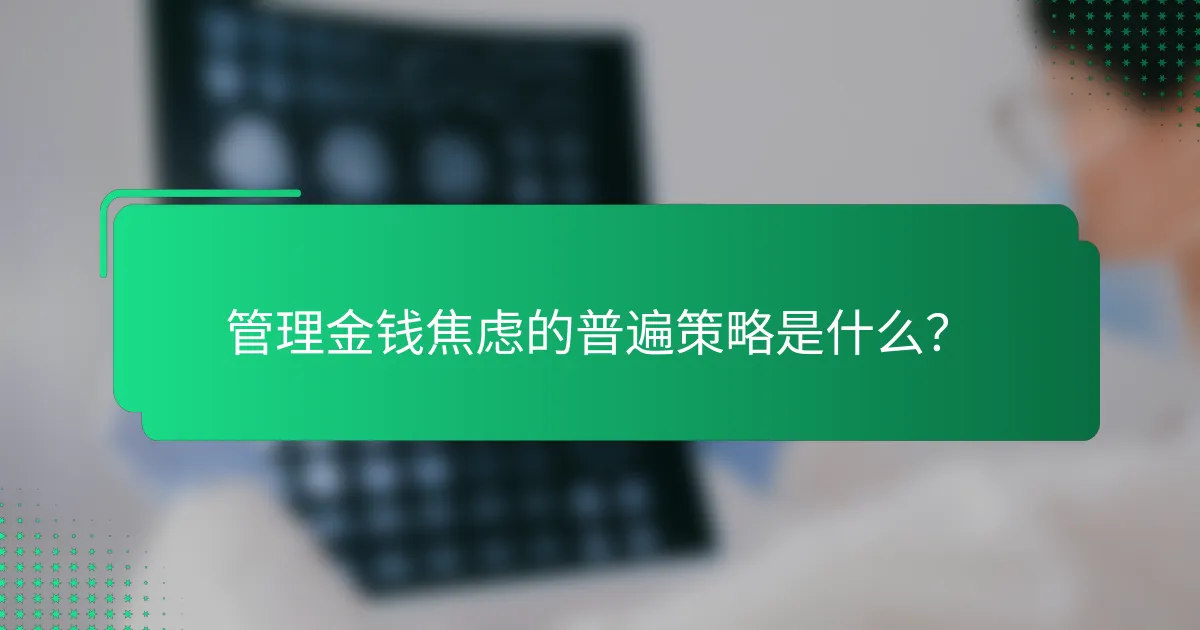 管理金钱焦虑的普遍策略是什么？