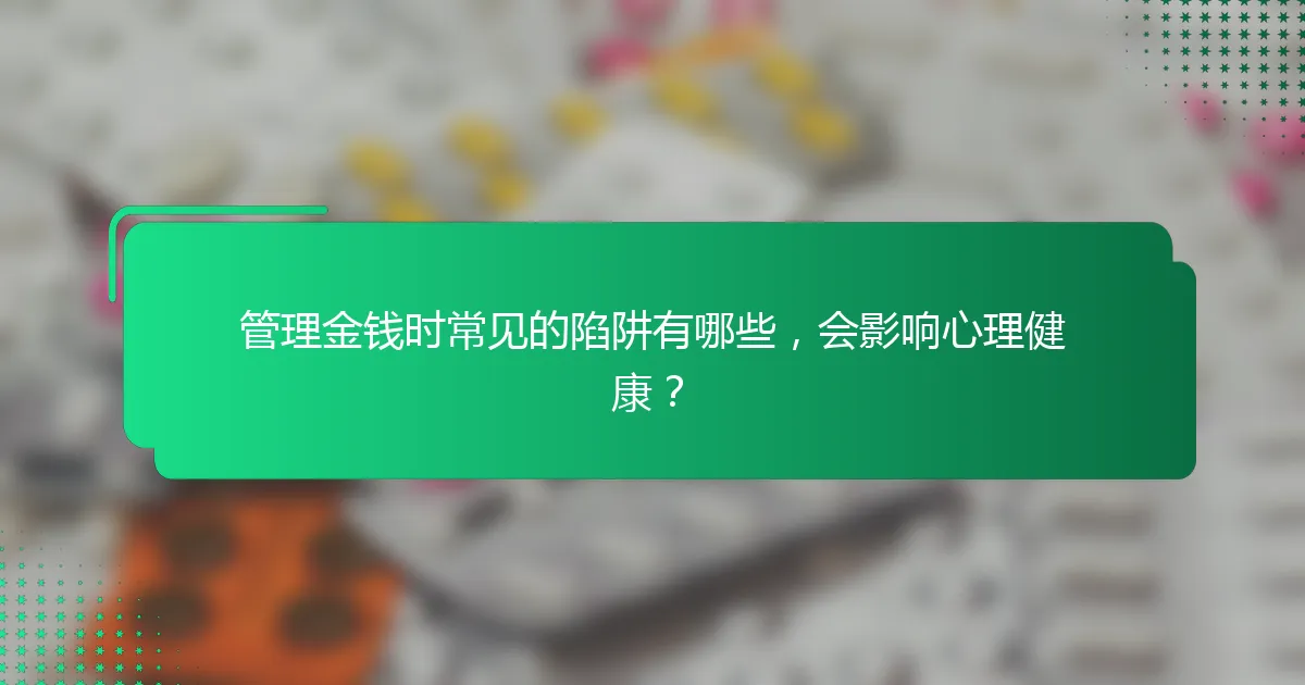 管理金钱时常见的陷阱有哪些，会影响心理健康？