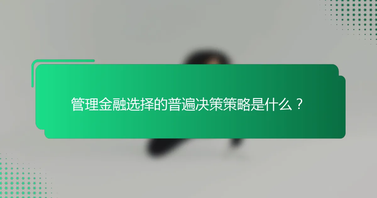 管理金融选择的普遍决策策略是什么？