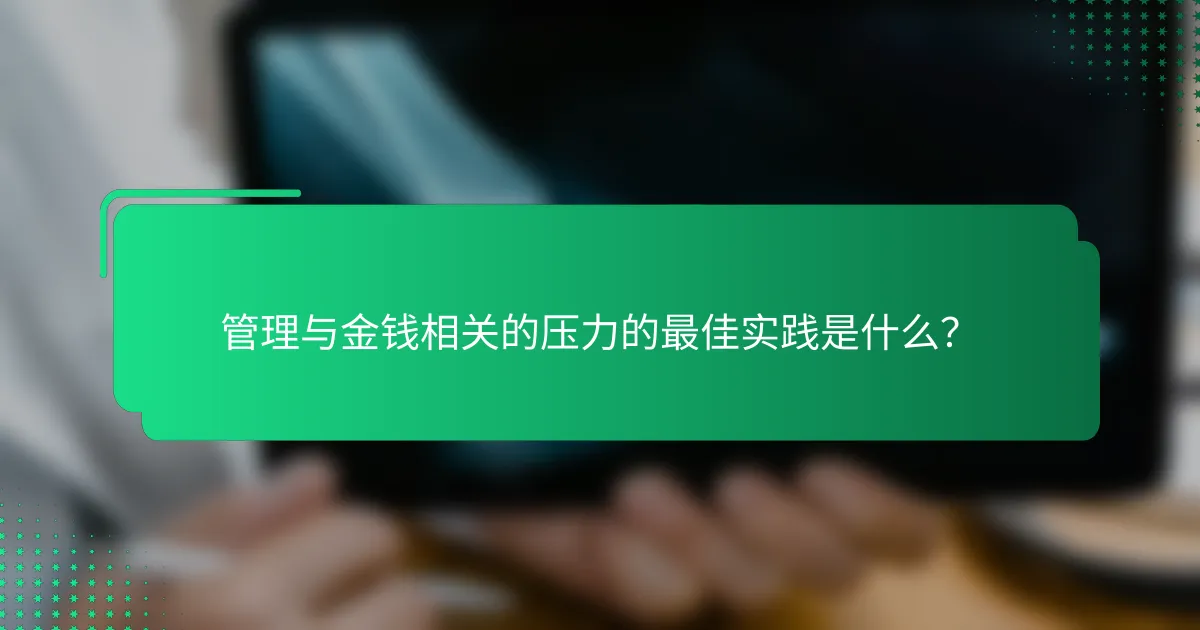 管理与金钱相关的压力的最佳实践是什么？