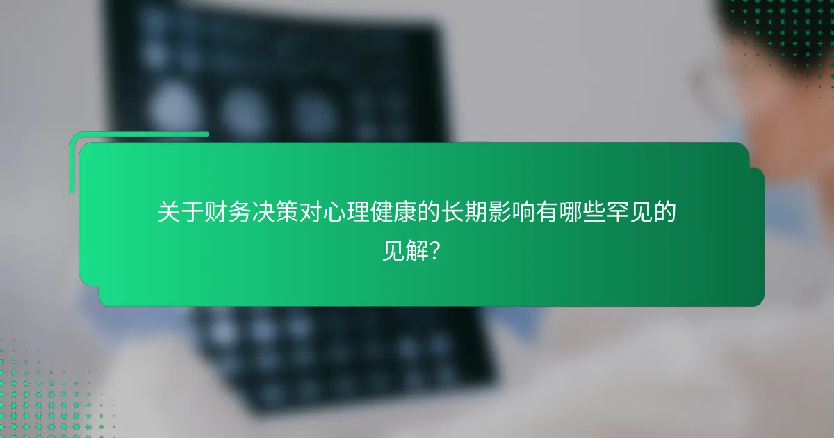 关于财务决策对心理健康的长期影响有哪些罕见的见解？