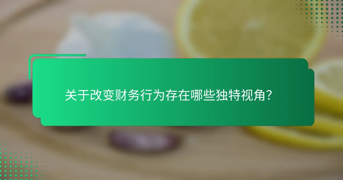 关于改变财务行为存在哪些独特视角？