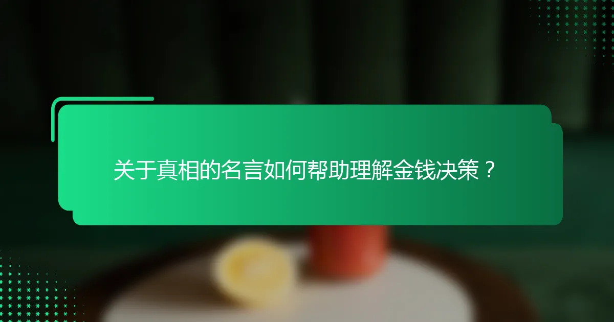 关于真相的名言如何帮助理解金钱决策？