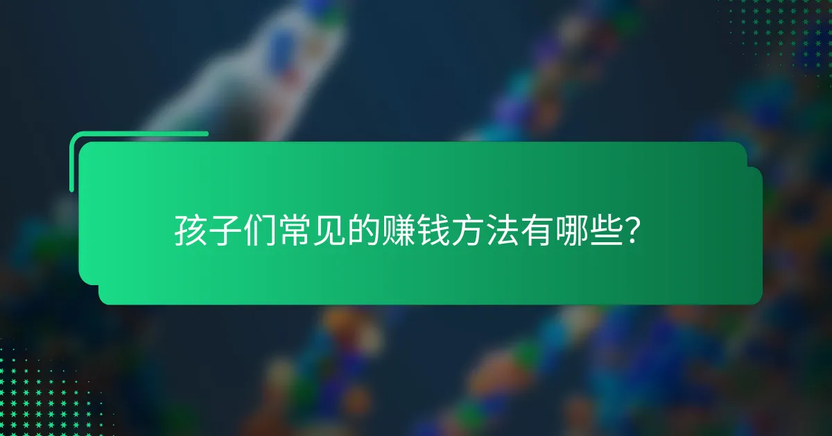 孩子们常见的赚钱方法有哪些？