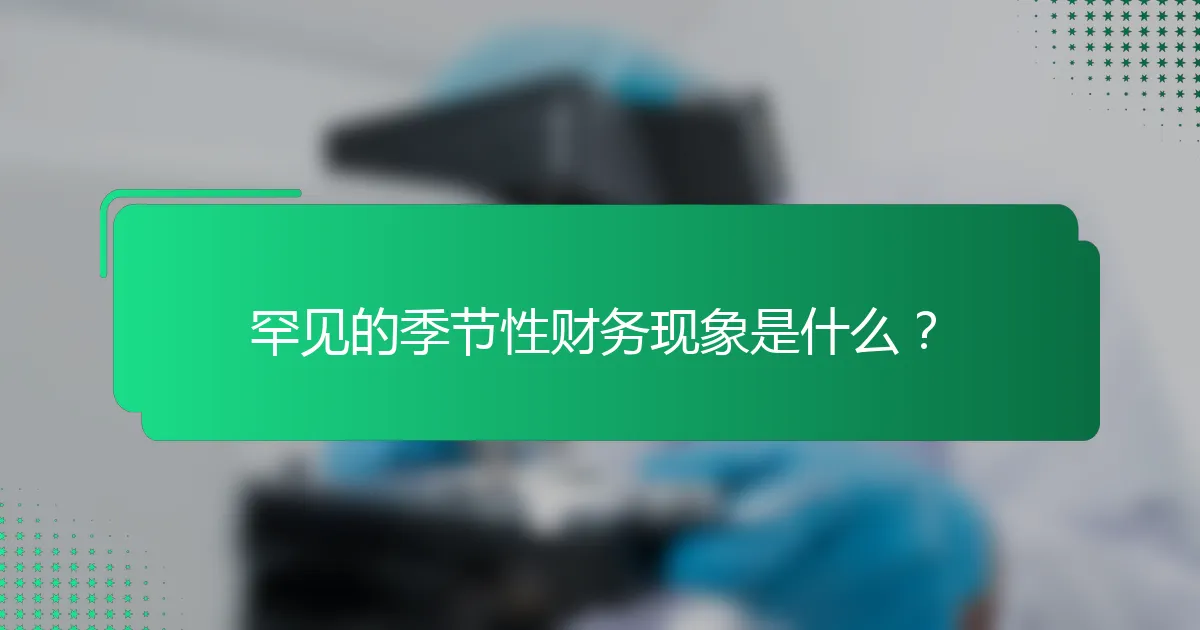罕见的季节性财务现象是什么？