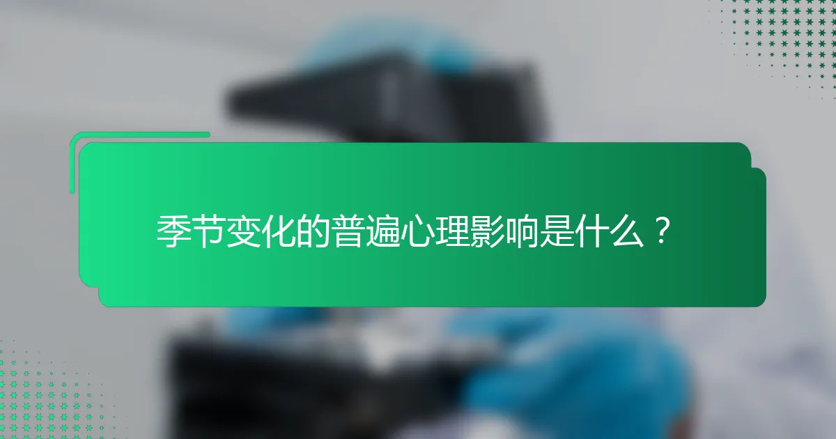 季节变化的普遍心理影响是什么？