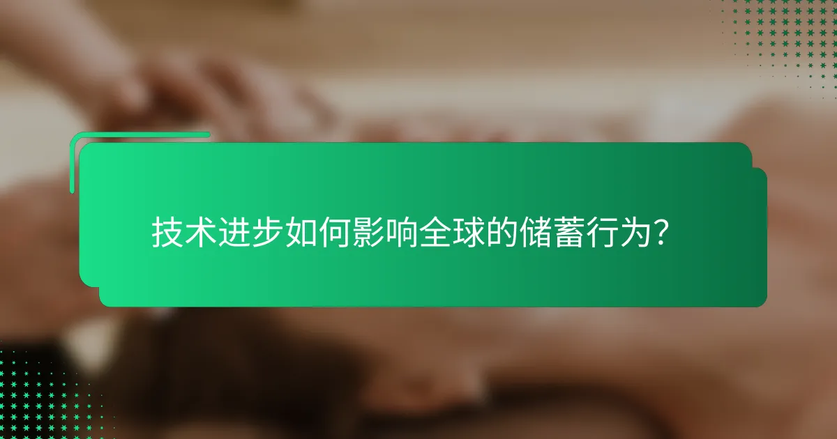 技术进步如何影响全球的储蓄行为？