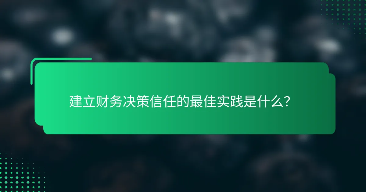 建立财务决策信任的最佳实践是什么？