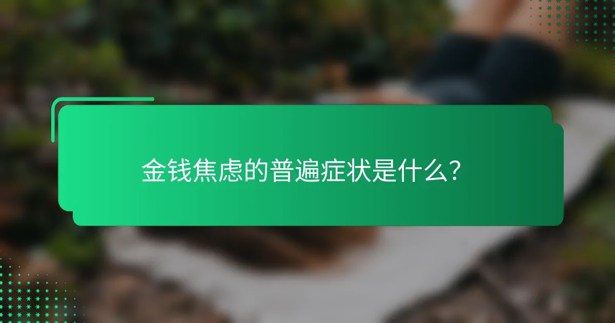 金钱焦虑的普遍症状是什么？