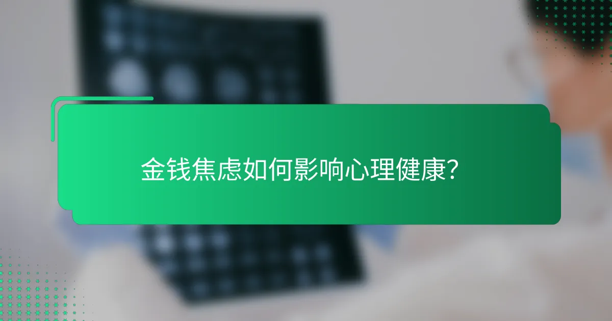 金钱焦虑如何影响心理健康？