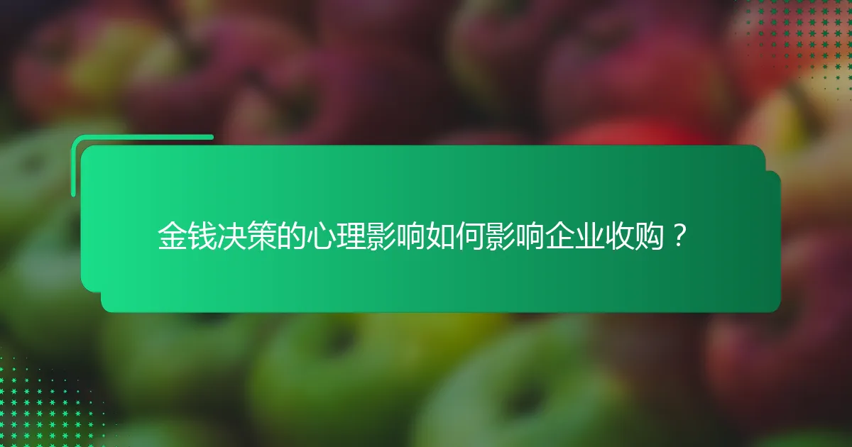 金钱决策的心理影响如何影响企业收购？