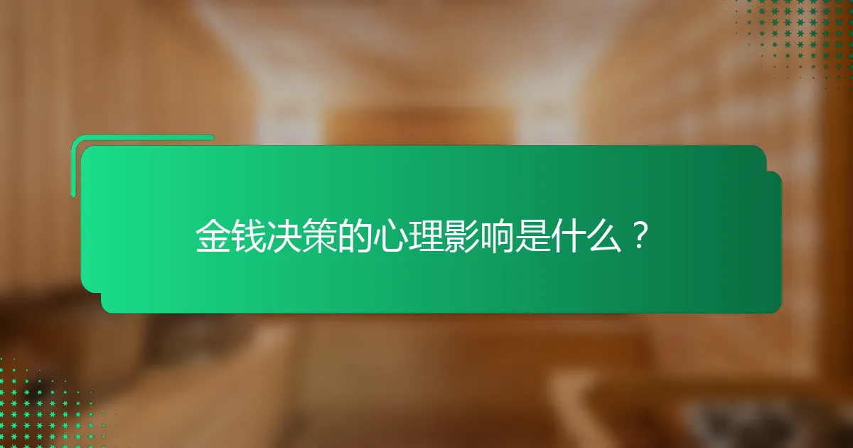 金钱决策的心理影响是什么？