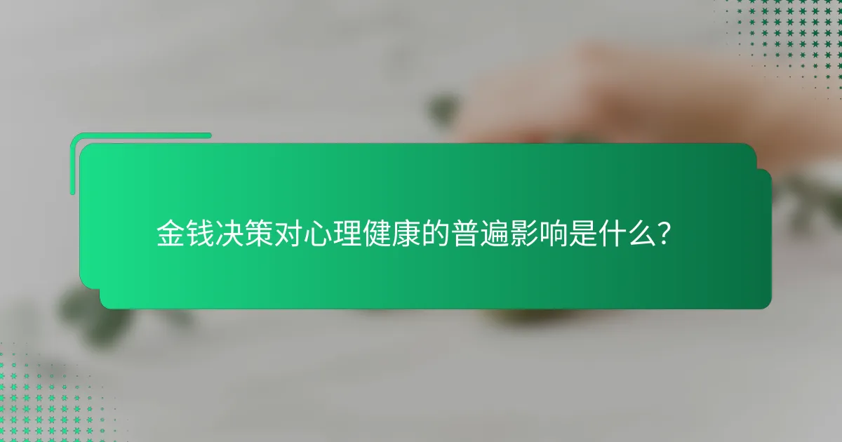 金钱决策对心理健康的普遍影响是什么？