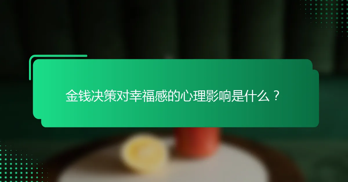 金钱决策对幸福感的心理影响是什么？
