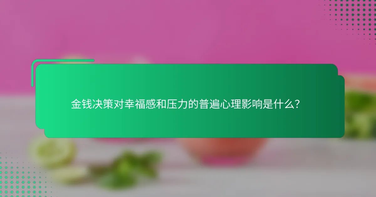 金钱决策对幸福感和压力的普遍心理影响是什么？