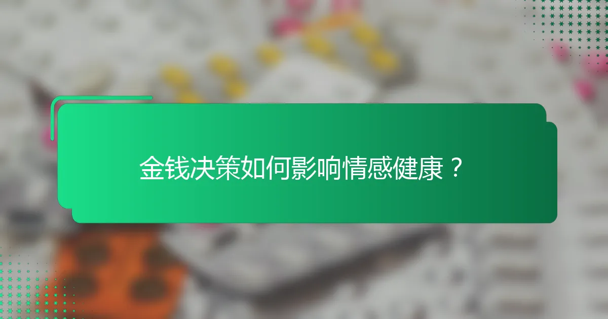 金钱决策如何影响情感健康？