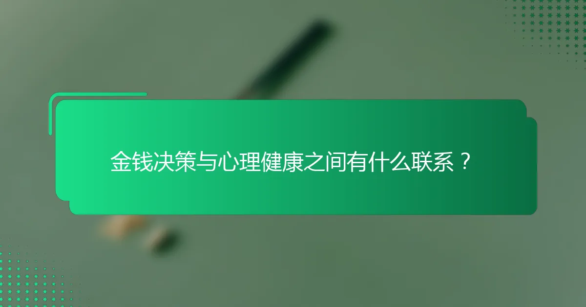 金钱决策与心理健康之间有什么联系？