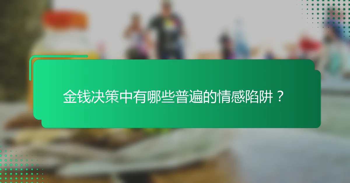 金钱决策中有哪些普遍的情感陷阱？