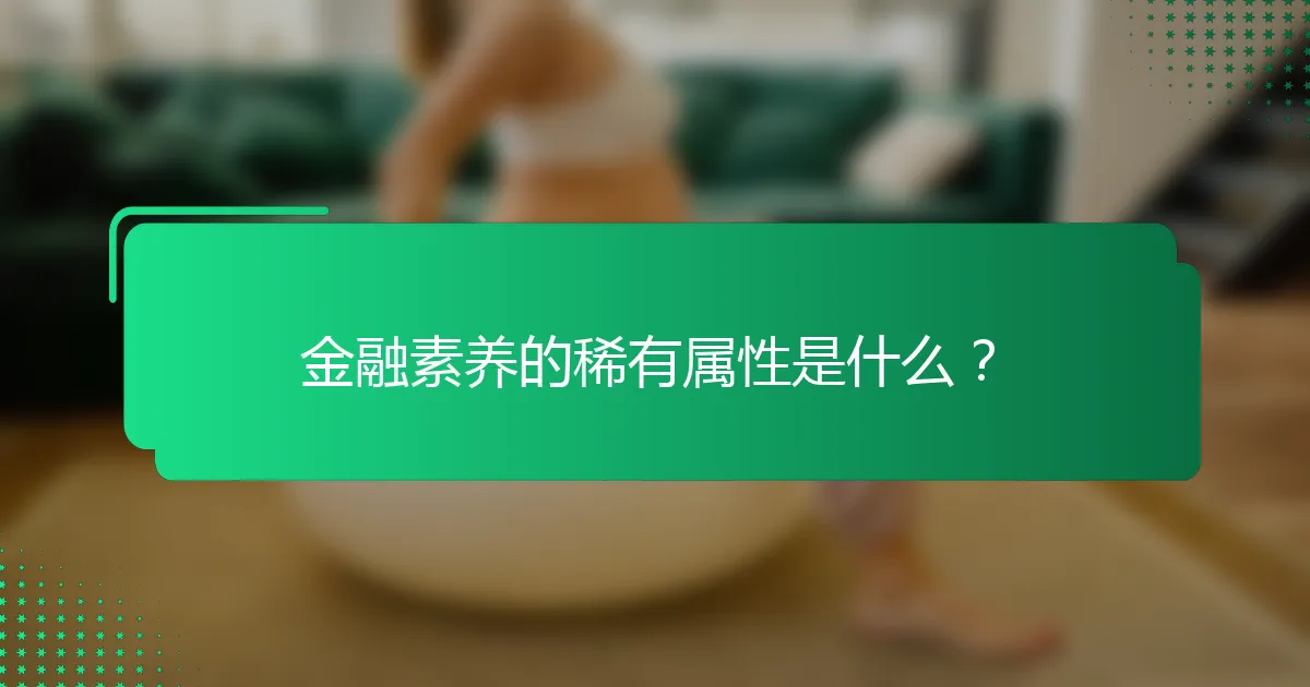 金融素养的稀有属性是什么？