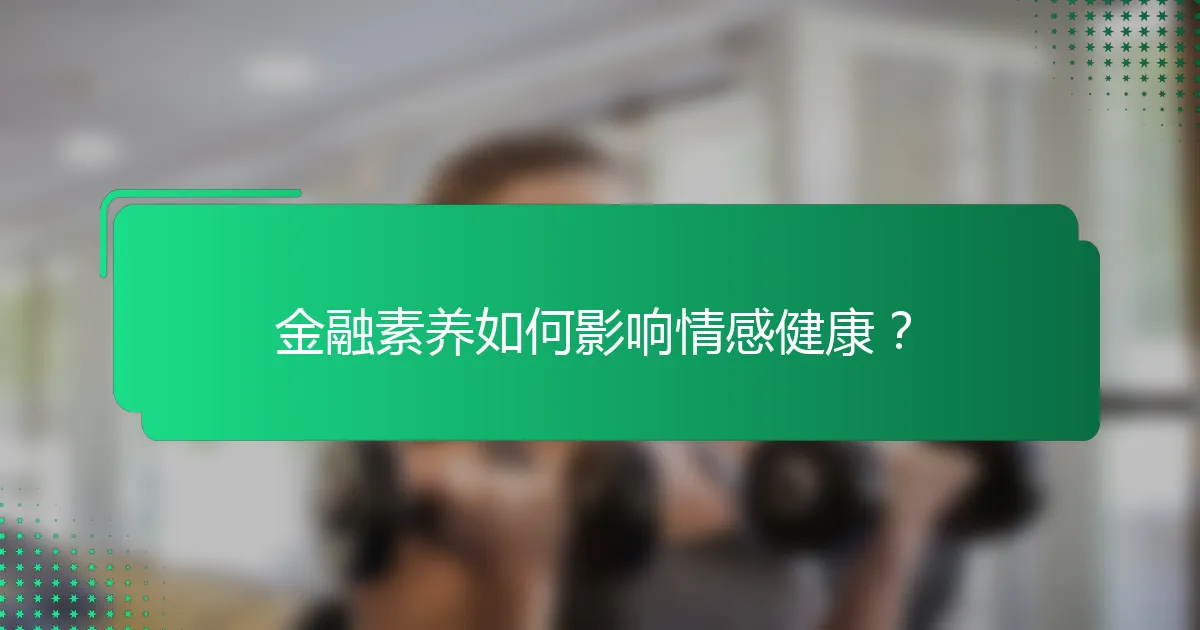 金融素养如何影响情感健康？