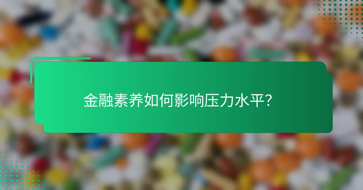 金融素养如何影响压力水平？