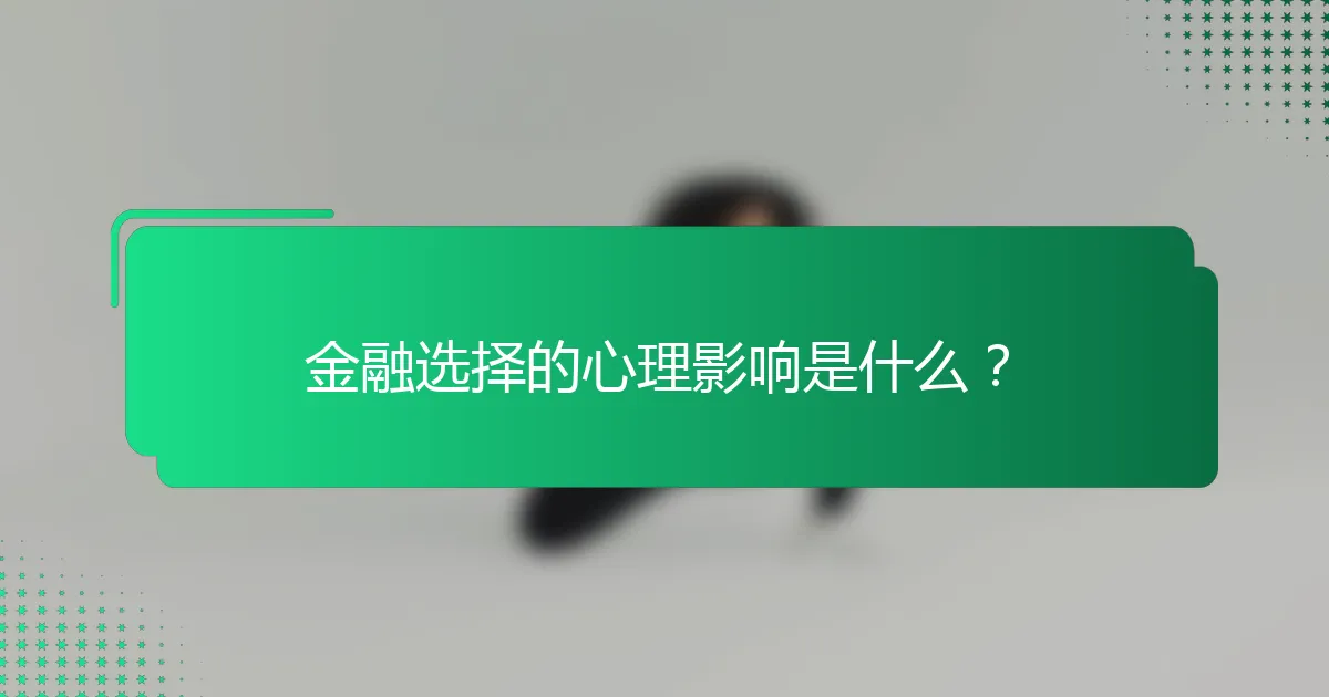 金融选择的心理影响是什么？