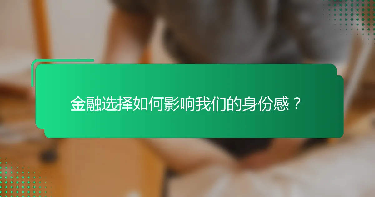 金融选择如何影响我们的身份感？