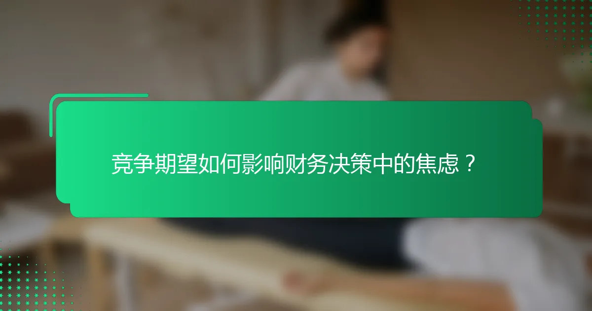 竞争期望如何影响财务决策中的焦虑？