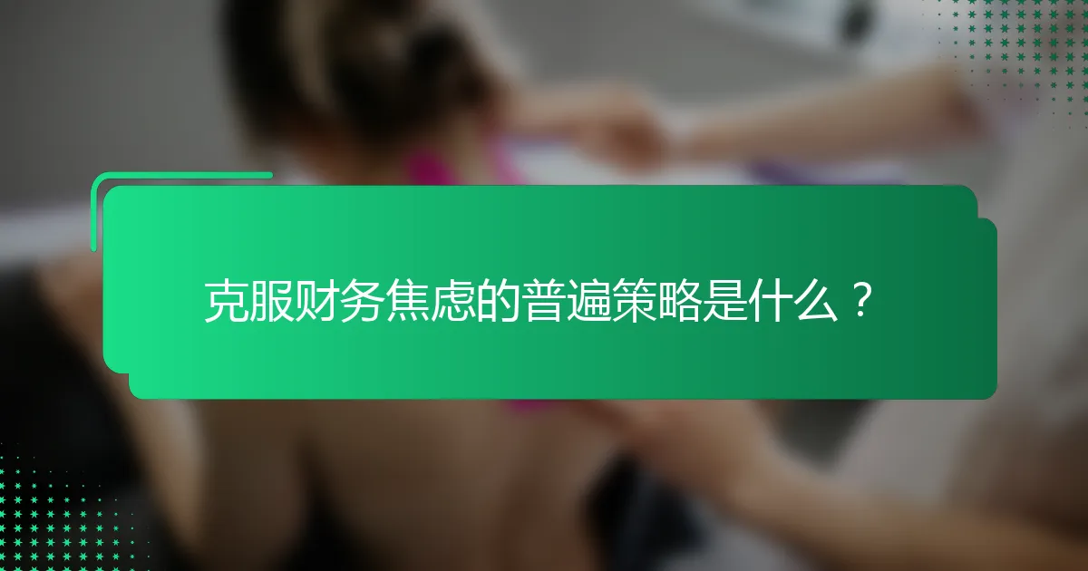 克服财务焦虑的普遍策略是什么？