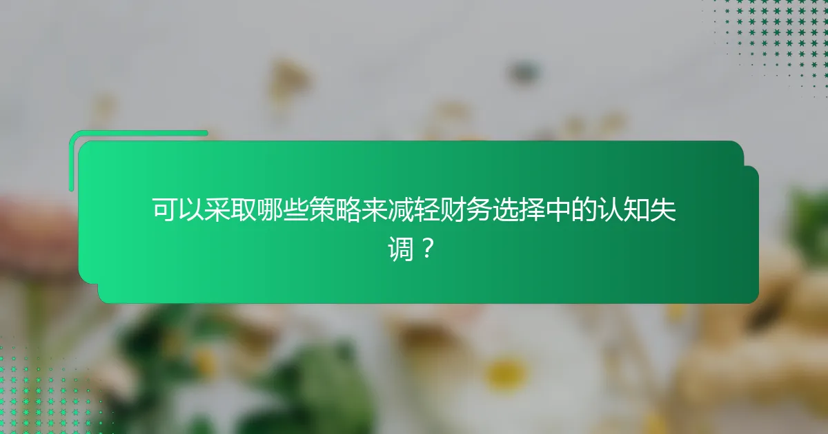 可以采取哪些策略来减轻财务选择中的认知失调？
