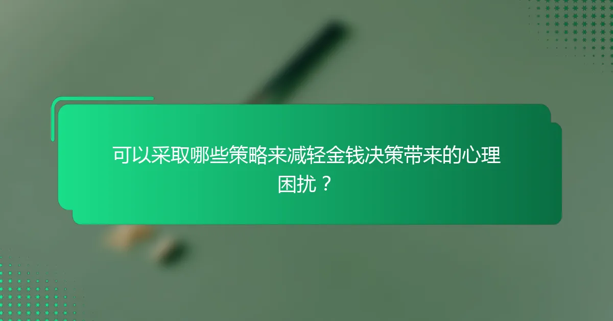 可以采取哪些策略来减轻金钱决策带来的心理困扰？