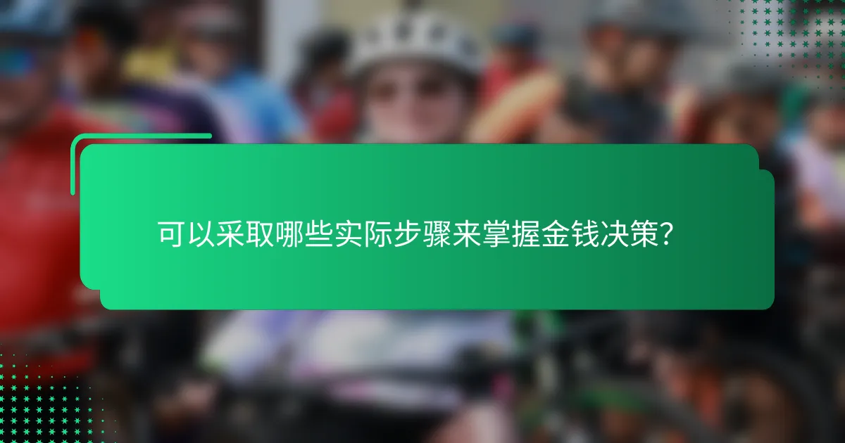 可以采取哪些实际步骤来掌握金钱决策？