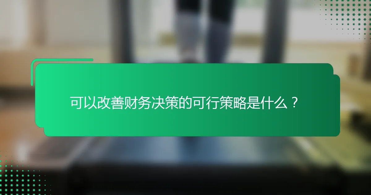 可以改善财务决策的可行策略是什么？