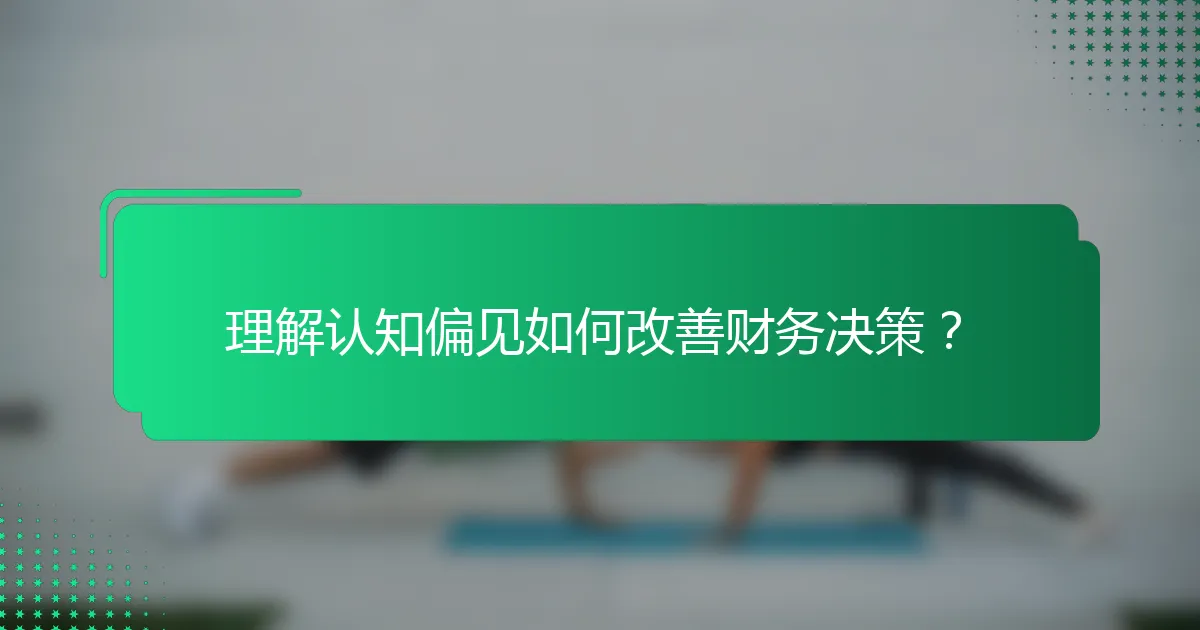 理解认知偏见如何改善财务决策？
