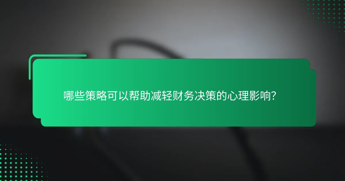 哪些策略可以帮助减轻财务决策的心理影响？