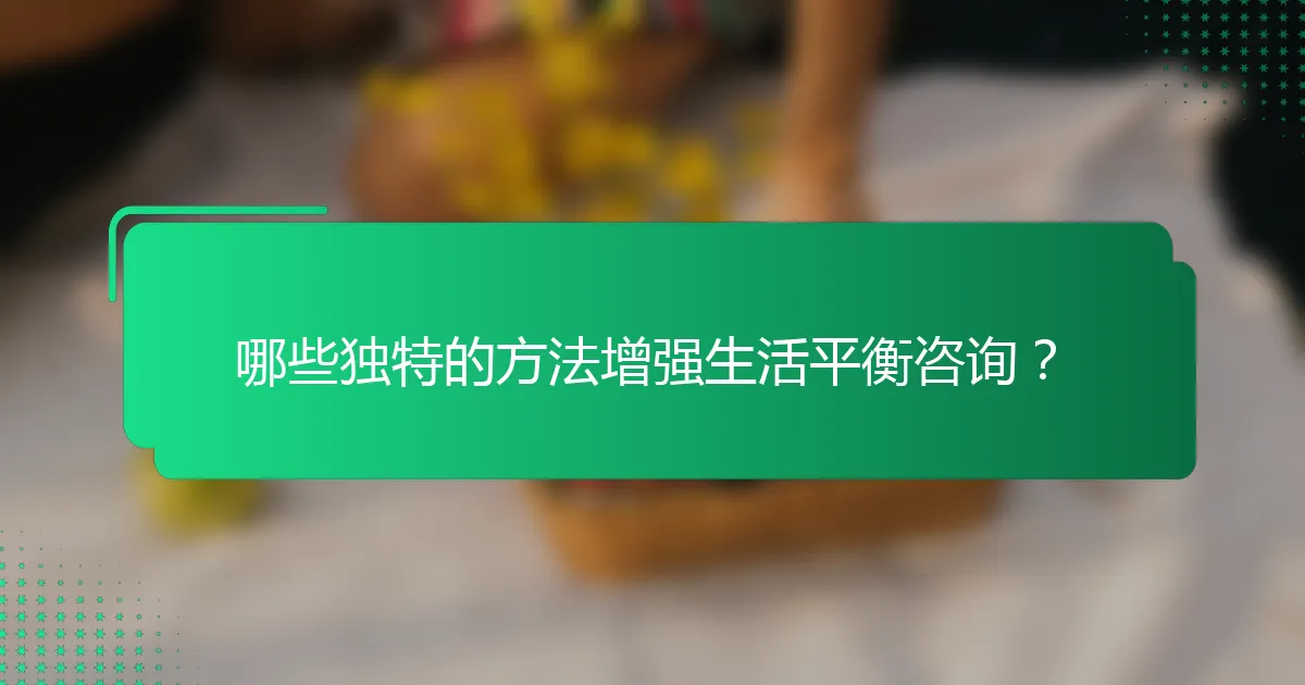 哪些独特的方法增强生活平衡咨询？