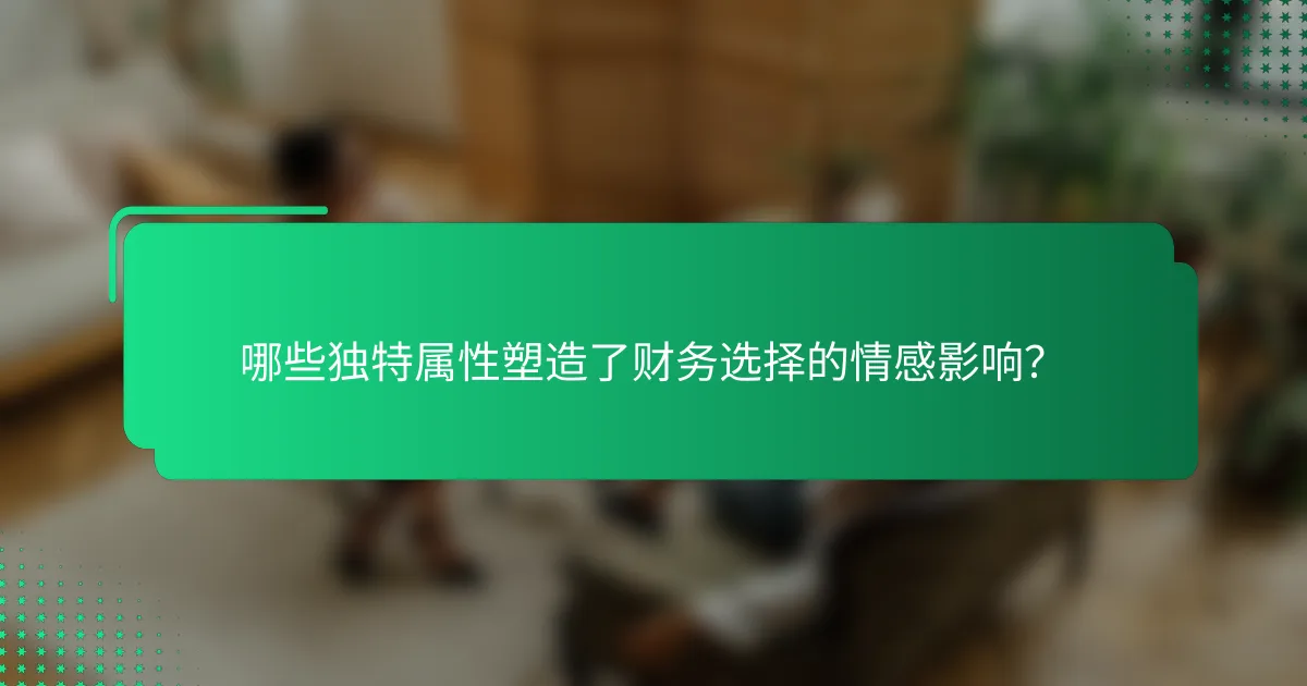 哪些独特属性塑造了财务选择的情感影响？