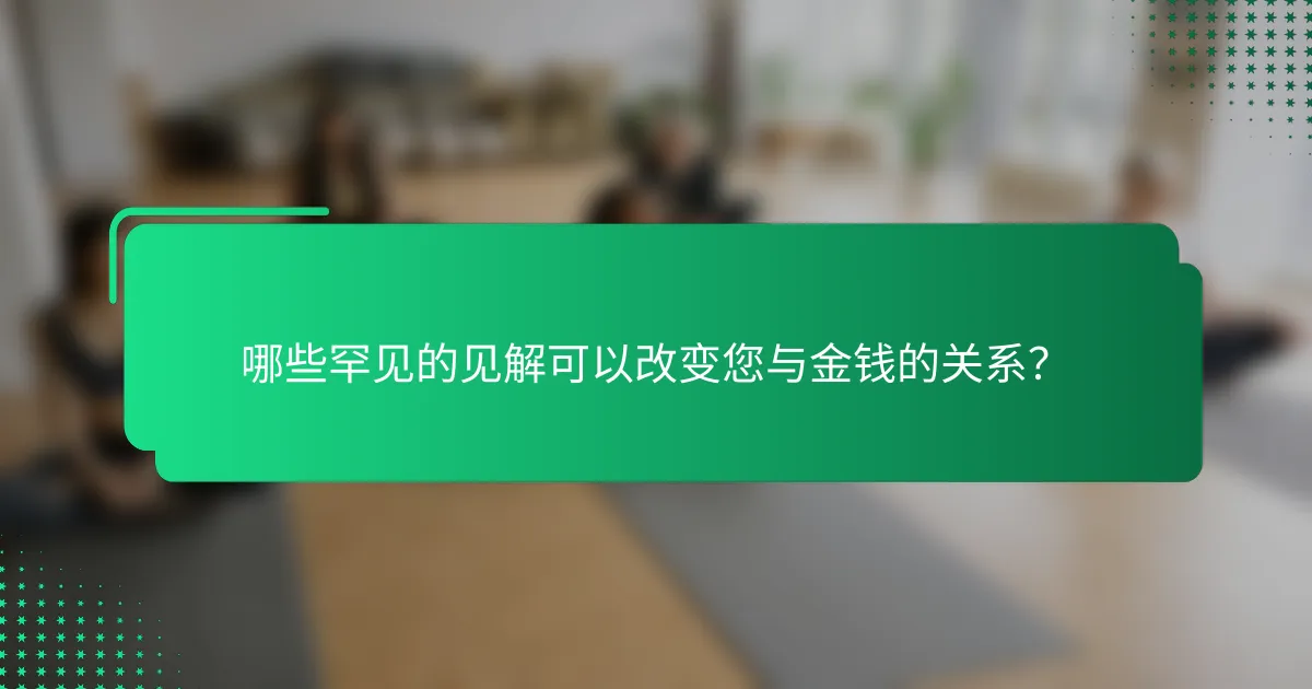 哪些罕见的见解可以改变您与金钱的关系？