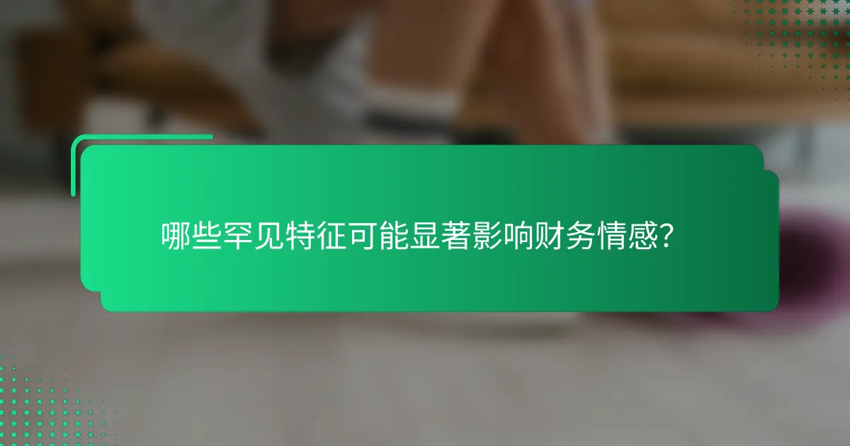 哪些罕见特征可能显著影响财务情感？