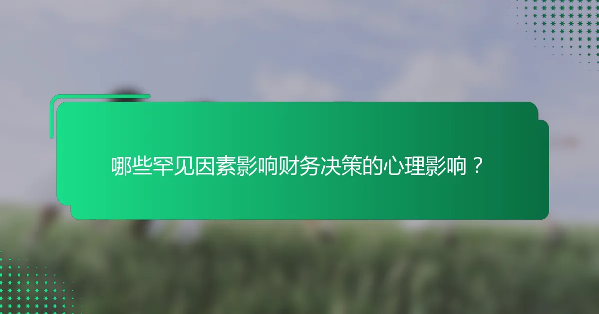 哪些罕见因素影响财务决策的心理影响？