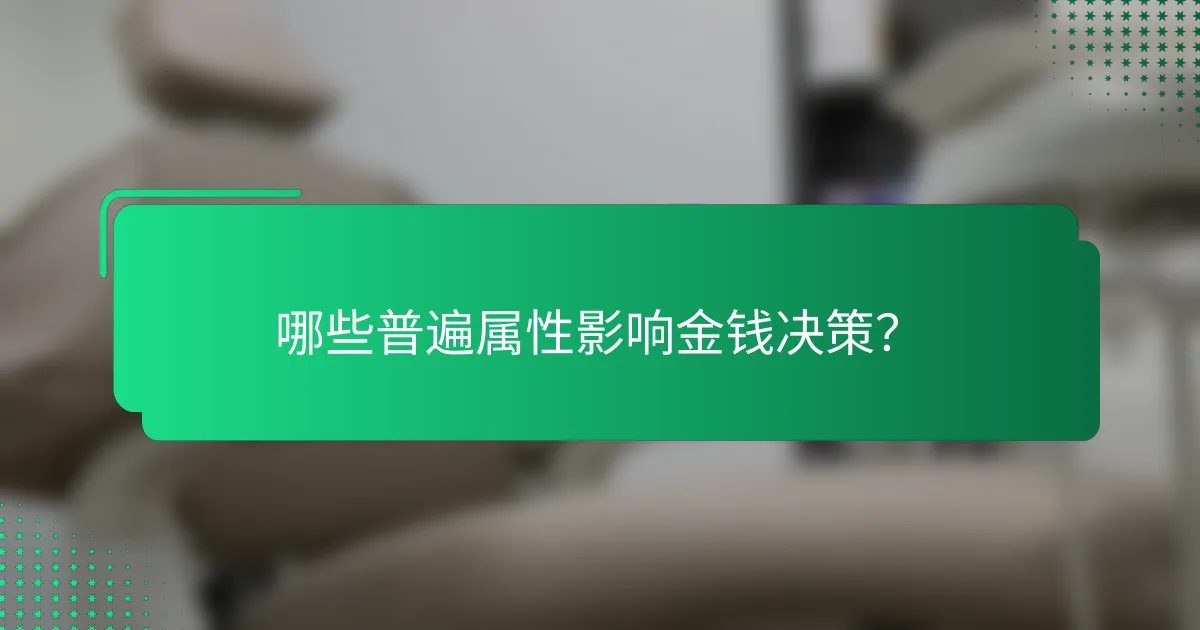 哪些普遍属性影响金钱决策？