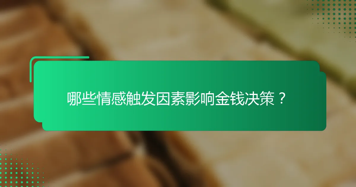 哪些情感触发因素影响金钱决策？