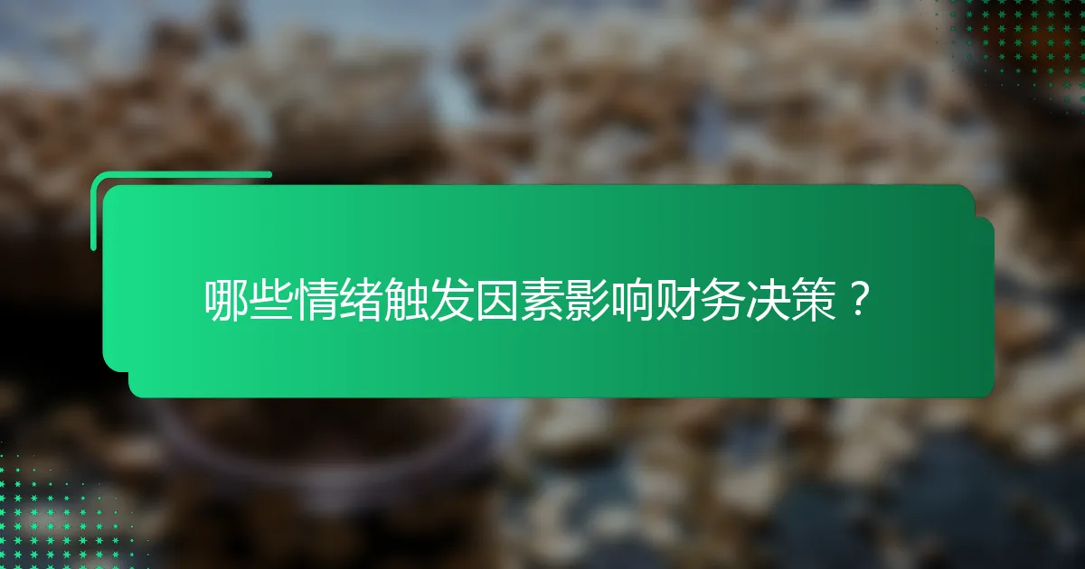 哪些情绪触发因素影响财务决策？