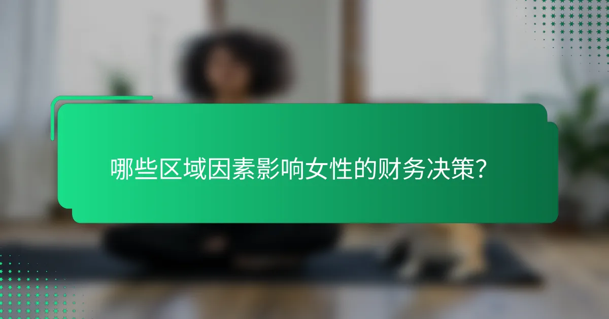 哪些区域因素影响女性的财务决策？