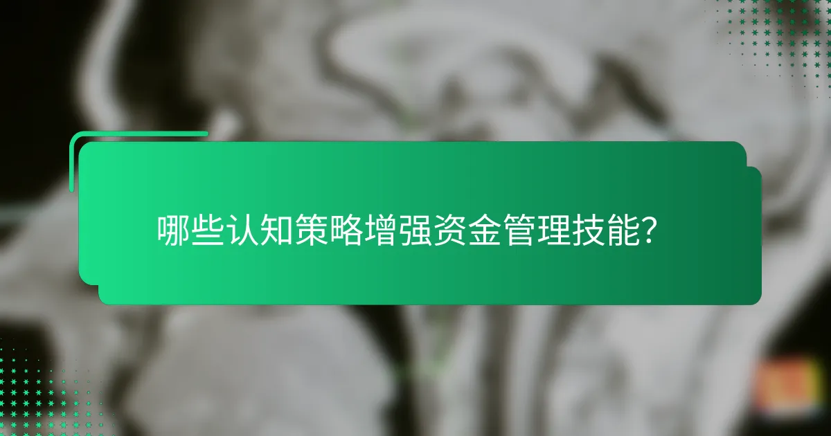 哪些认知策略增强资金管理技能？